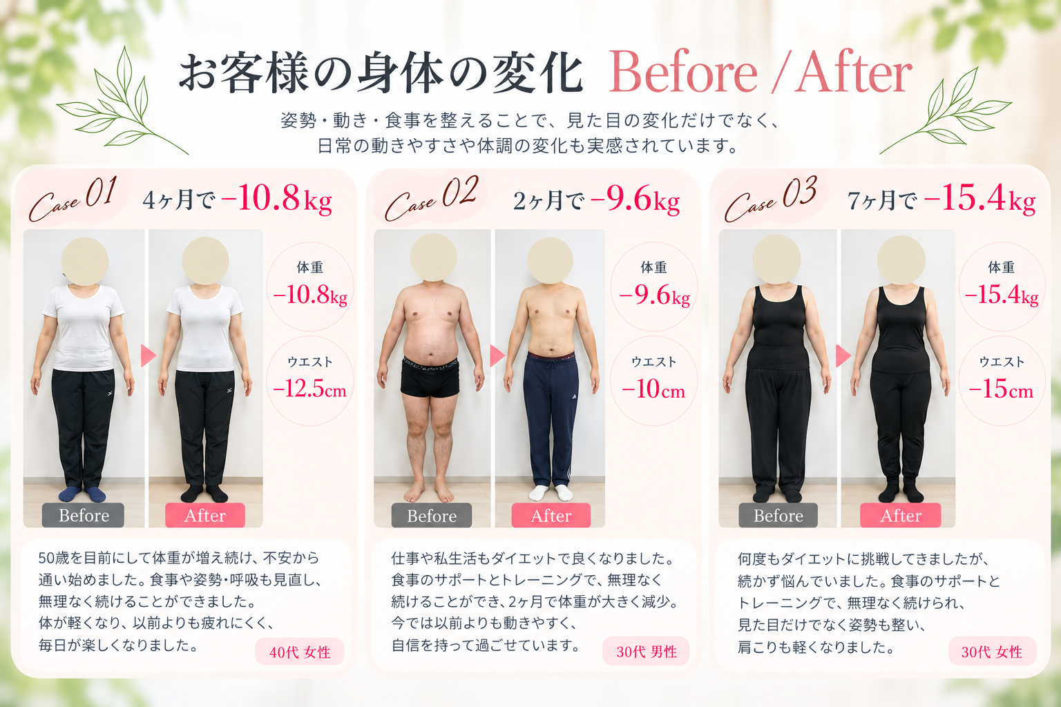 improveのお客様のBefore・After。4ヶ月で体重−10.8kg・ウエスト−12.5cm、2ヶ月で体重−9.6kg・ウエスト−10cm、7ヶ月で体重−15.4kg・ウエスト−15cmの身体の変化。