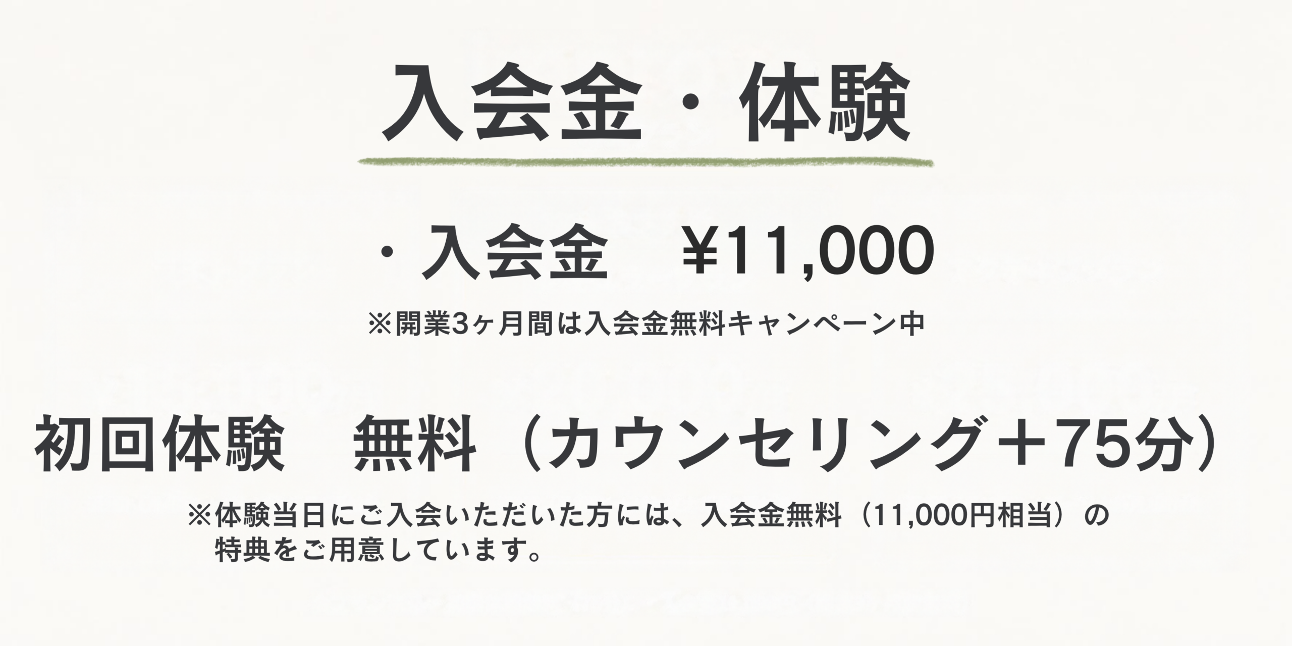 入会金・体験

入会金　11,000円
※開業3ヶ月間は入会金無料キャンペーン中

初回体験　無料（カウンセリング＋75分）
※体験当日にご入会いただいた方には、入会金無料（11,000円相当）の特典をご用意しています。