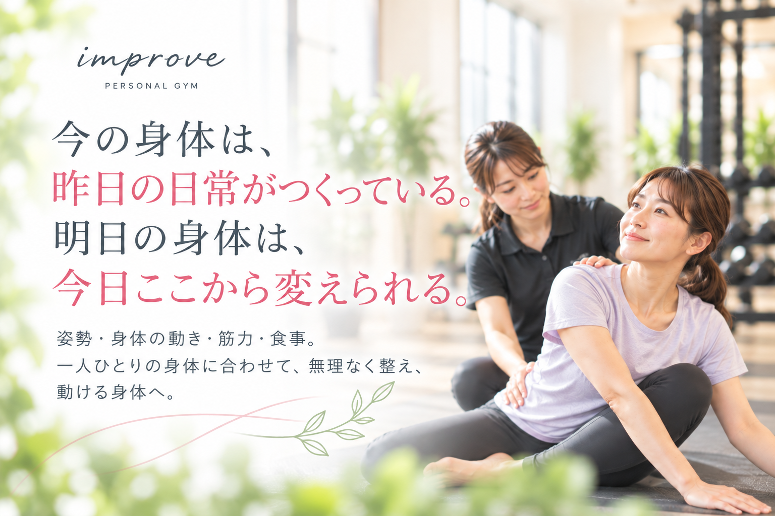 松江市のパーソナルジムimproveで、トレーナーのサポートを受けながらストレッチを行う女性