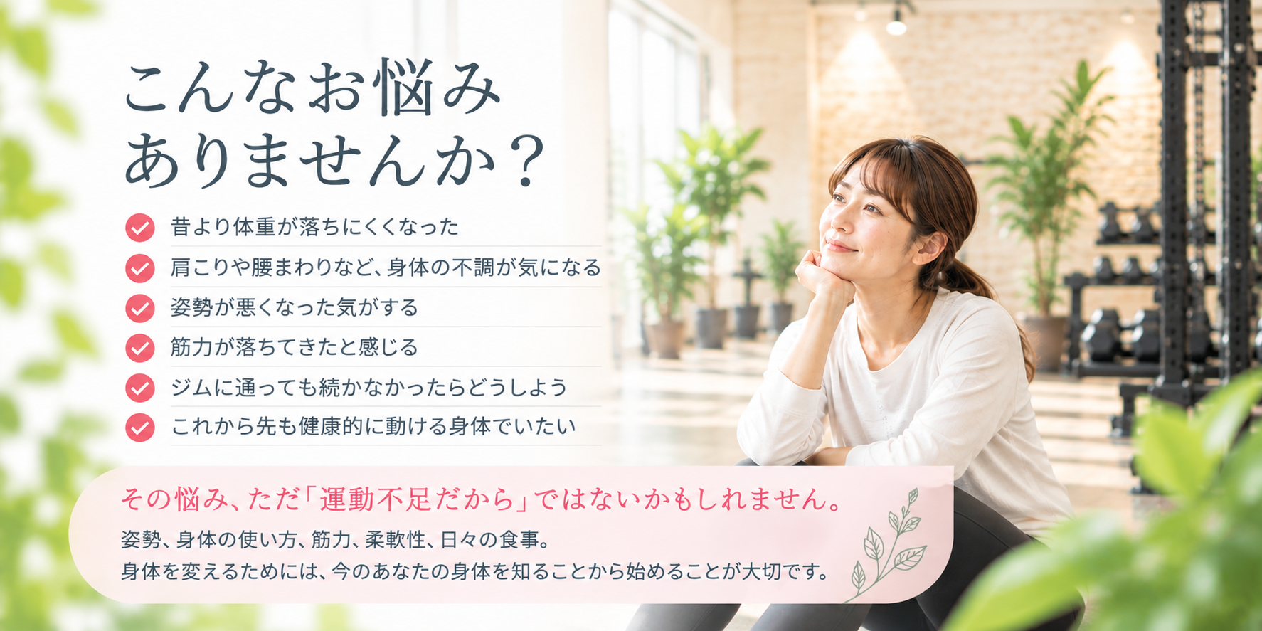 体重が落ちにくい、肩こりや腰まわりの不調、姿勢や筋力の低下など、身体の悩みを抱える女性のイメージ