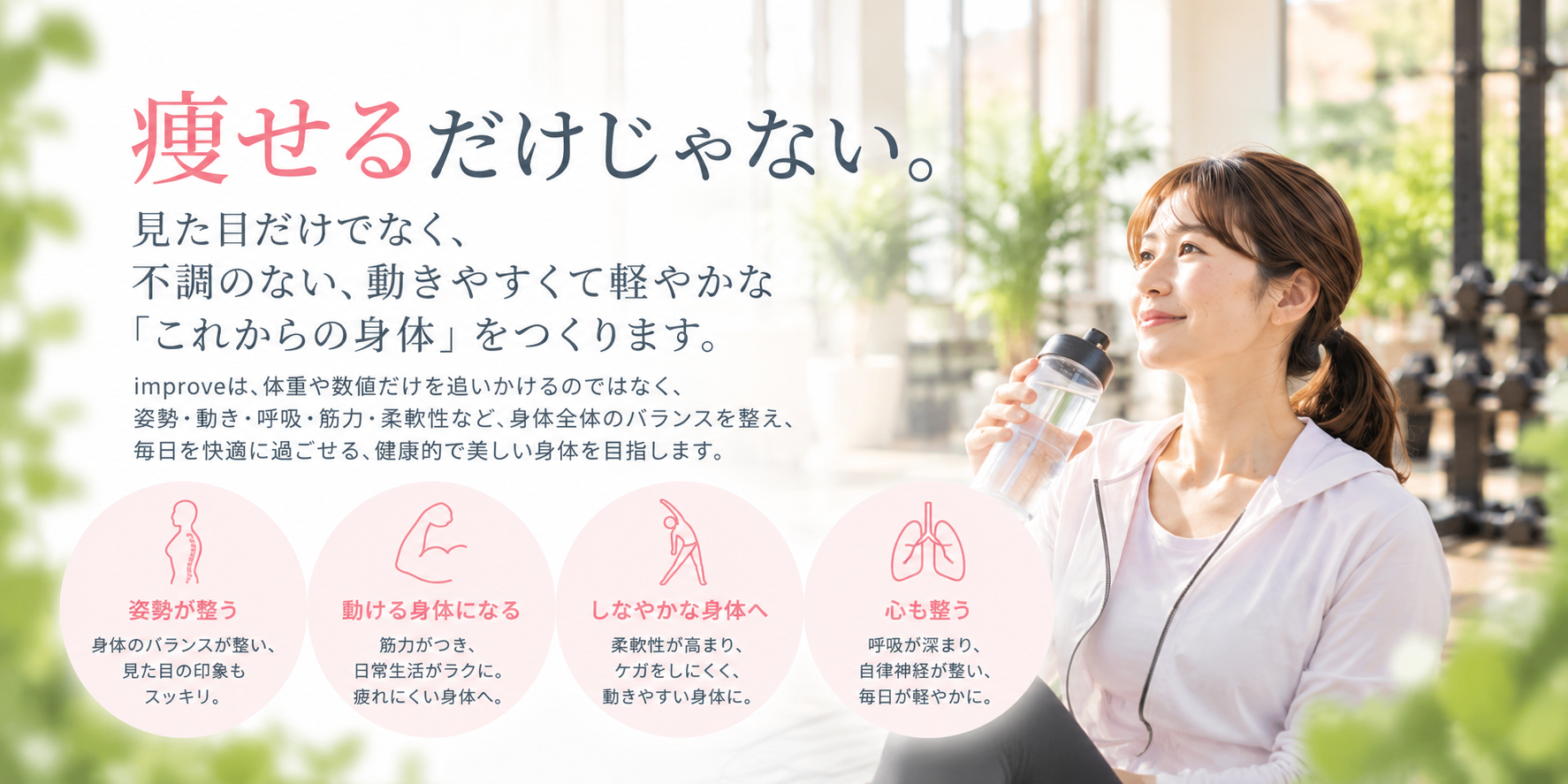 ダイエットだけでなく、姿勢・筋力・柔軟性・呼吸を整え、健康的で動きやすい身体を目指すimproveの身体づくり